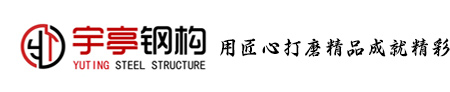 安徽宇亭鋼結構有限責任公司